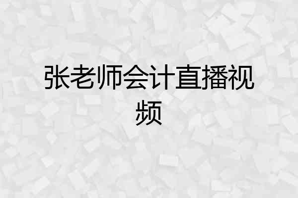张老师会计直播视频