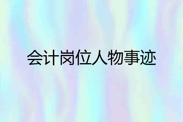 会计岗位人物事迹