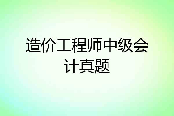 造价工程师中级会计真题