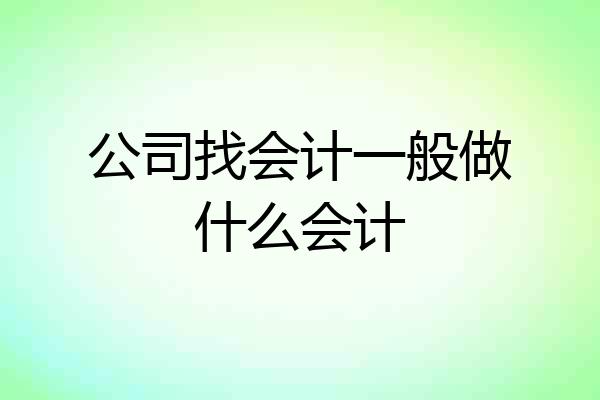公司找会计一般做什么会计