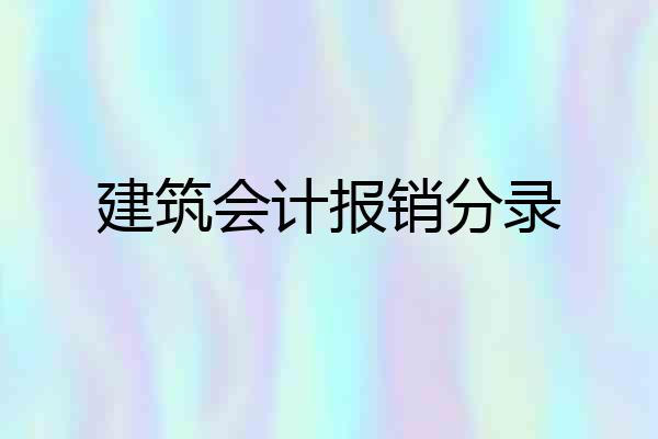 建筑会计报销分录
