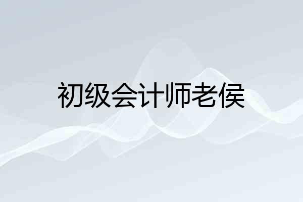 初级会计师老侯