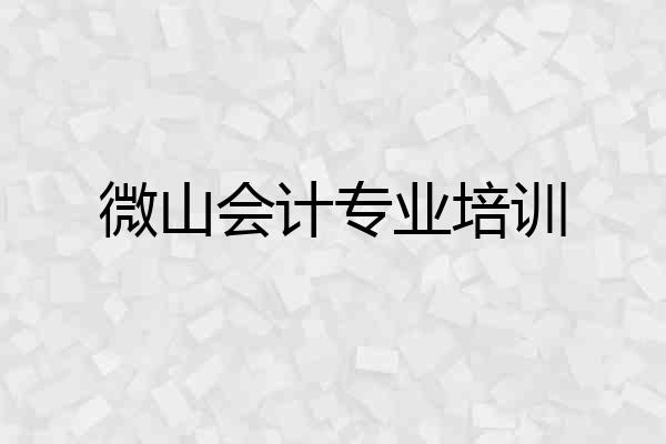 微山会计专业培训