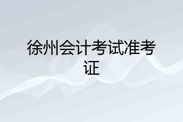 徐州会计考试准考证