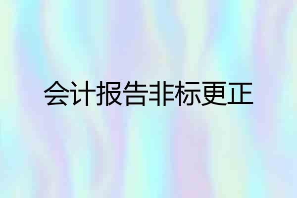会计报告非标更正