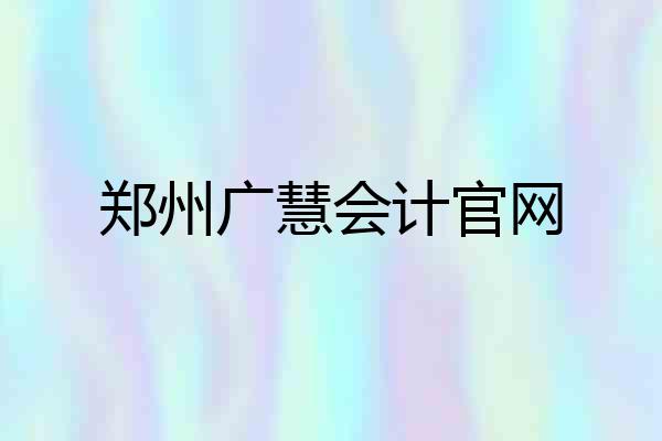 郑州广慧会计官网