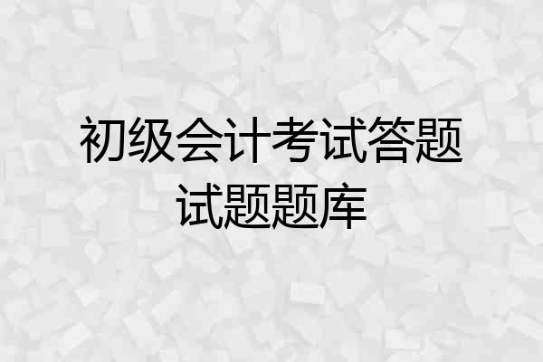 初级会计考试答题试题题库