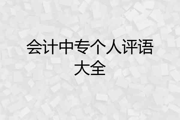 会计中专个人评语大全
