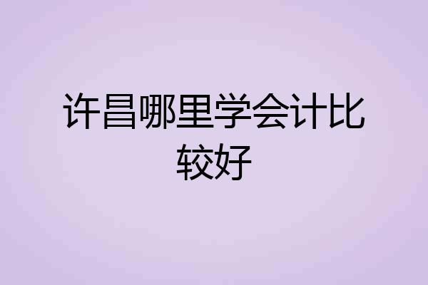 许昌哪里学会计比较好