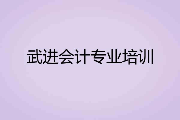 武进会计专业培训