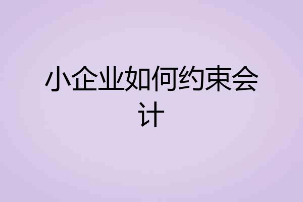 小企业如何约束会计
