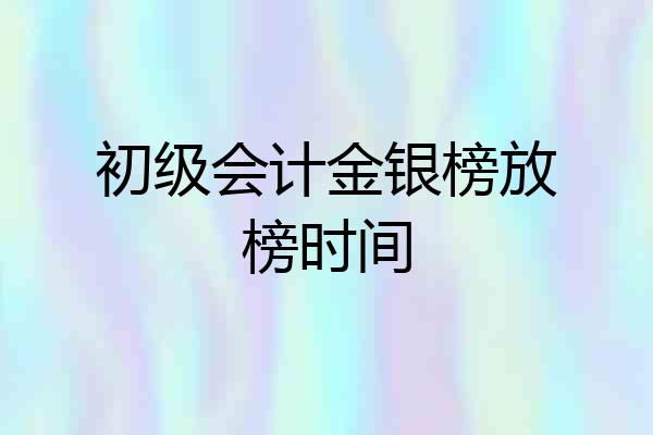 初级会计金银榜放榜时间
