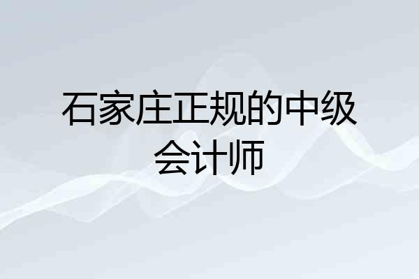 石家庄正规的中级会计师
