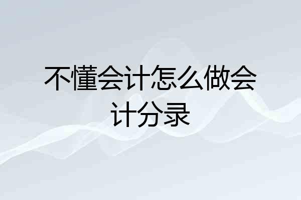 不懂会计怎么做会计分录