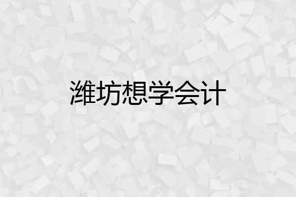 潍坊想学会计