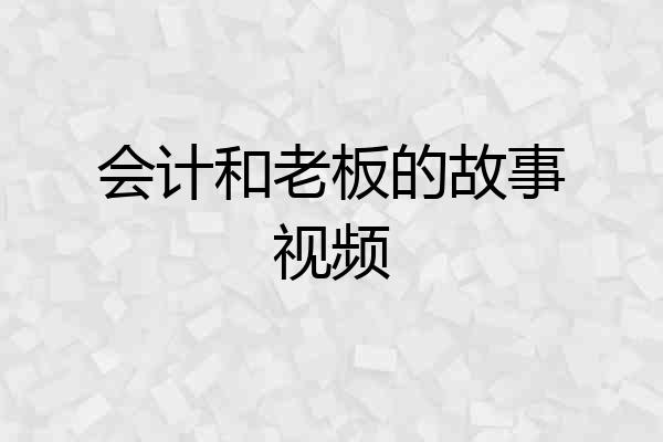 会计和老板的故事视频