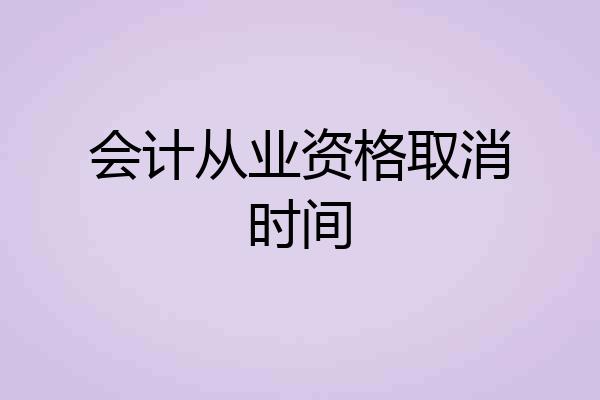 会计从业资格取消时间