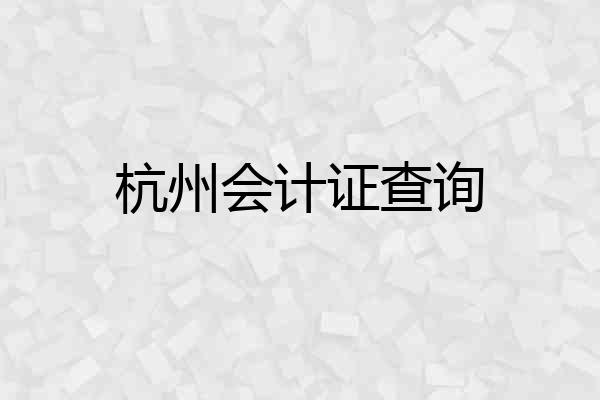 杭州会计证查询