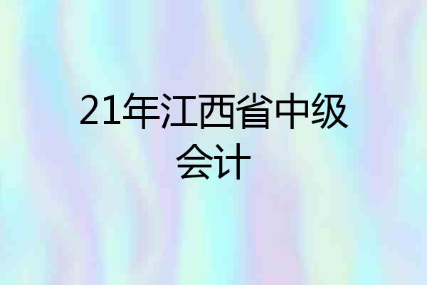 21年江西省中级会计