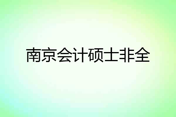 南京会计硕士非全