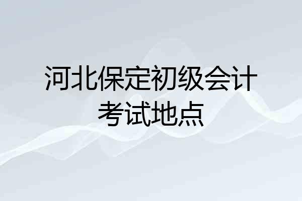 河北保定初级会计考试地点