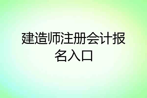 建造师注册会计报名入口