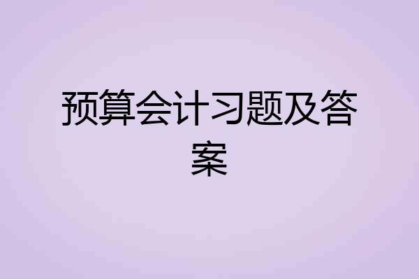 预算会计习题及答案