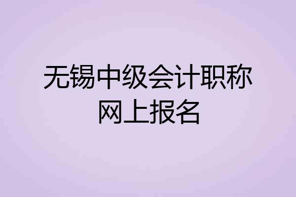 无锡中级会计职称网上报名