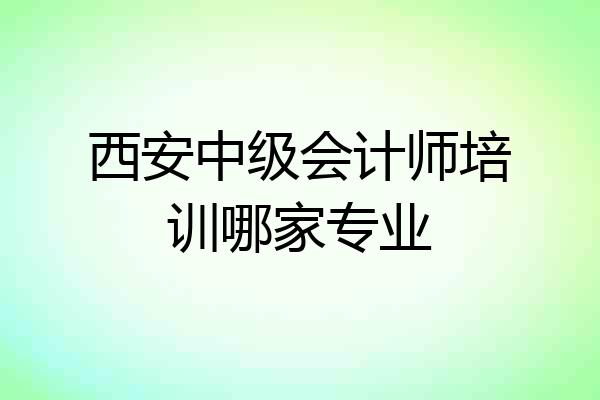 西安中级会计师培训哪家专业