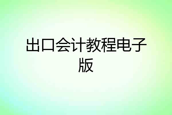 出口会计教程电子版