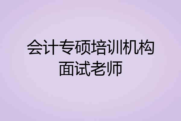 会计专硕培训机构面试老师
