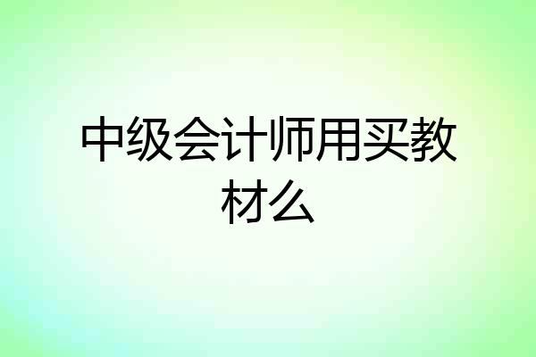中级会计师用买教材么