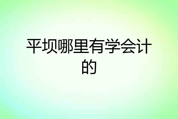 平坝哪里有学会计的