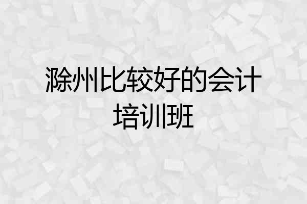 滁州比较好的会计培训班