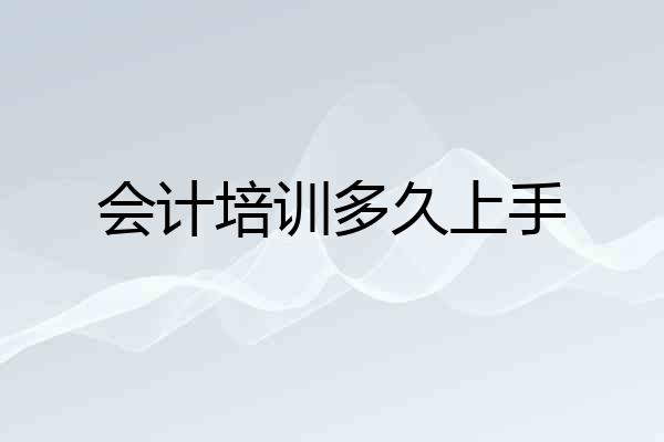 会计培训多久上手