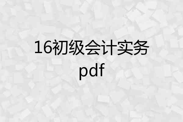 16初级会计实务pdf