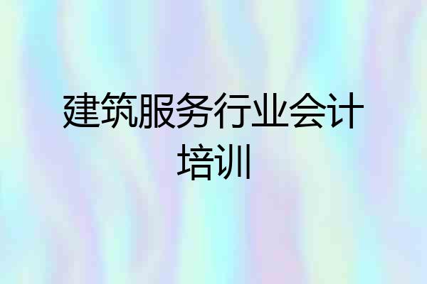 建筑服务行业会计培训