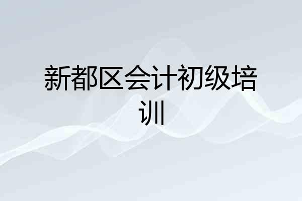 新都区会计初级培训