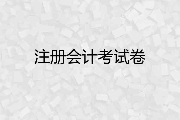 注册会计考试卷