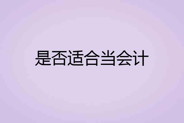是否适合当会计