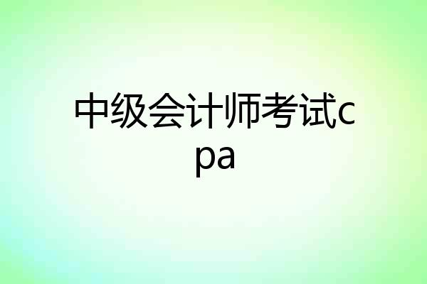 中级会计师考试cpa