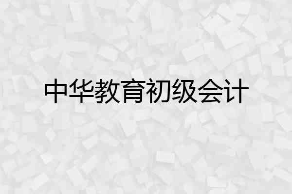中华教育初级会计