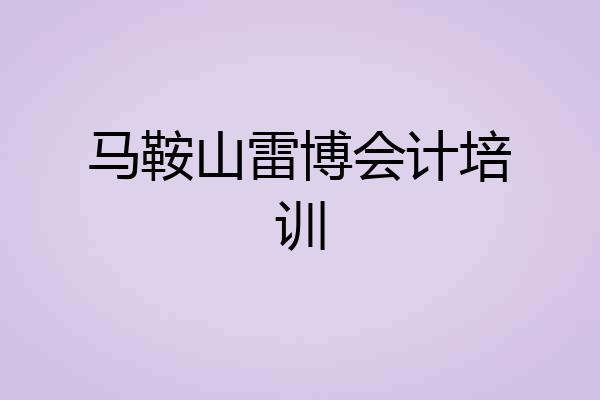 马鞍山雷博会计培训
