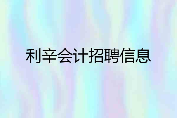 利辛会计招聘信息