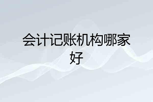 会计记账机构哪家好