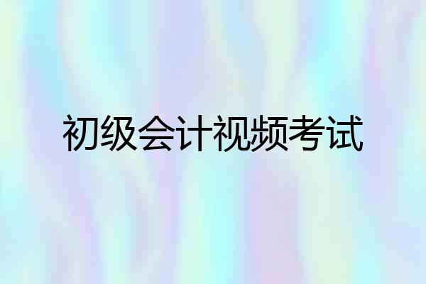 初级会计视频考试