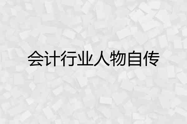 会计行业人物自传