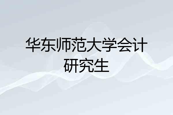 华东师范大学会计研究生