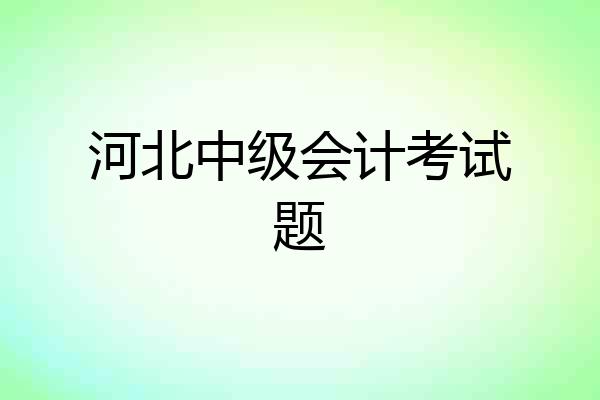 河北中级会计考试题