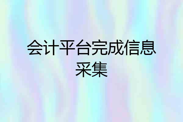 会计平台完成信息采集